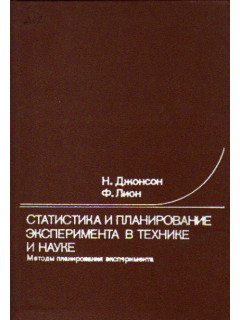 Статистика и планирование эксперимента в технике и науке. Методы планирования эксперимента