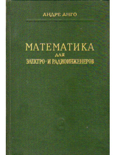 Математика для электро- и радиоинженеров