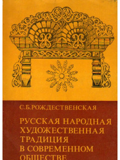 Русская народная художественная традиция в современном обществе