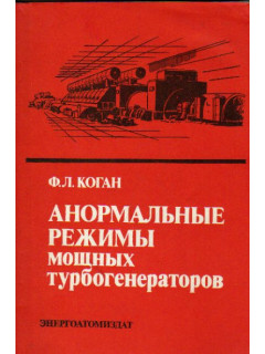 Анормальные режимы мощных турбогенераторов