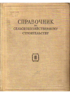 Справочник по сельскохозяйственному строительству. Том 3