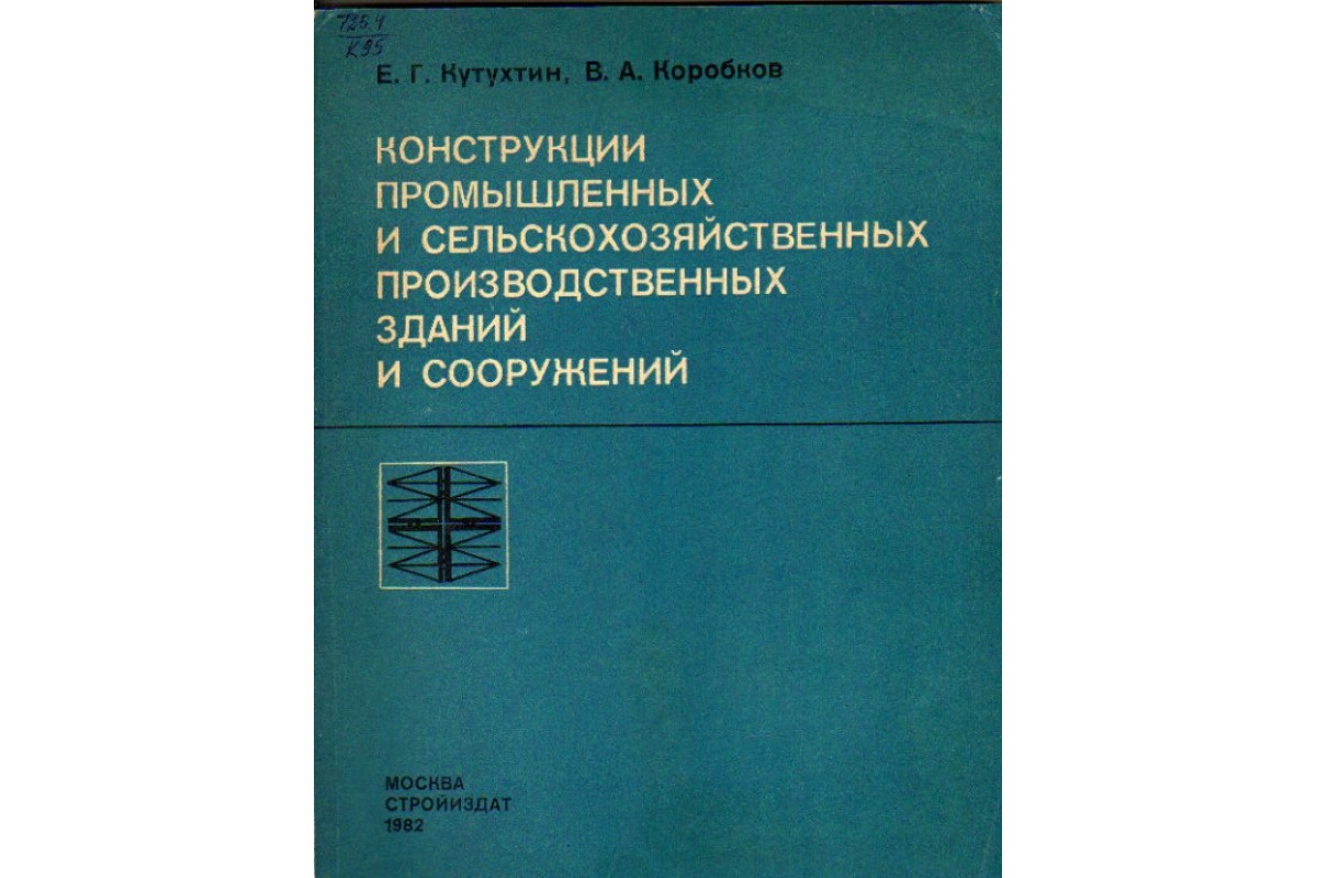 Конструкции промышленных и сельскохозяйственных производственных зданий и  сооружений