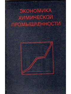 Экономика химической промышленности