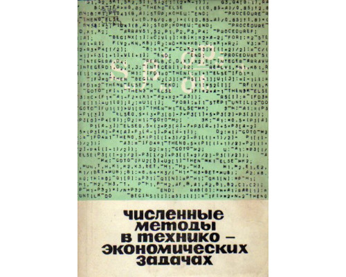 Численные методы в технико-экономических задачах