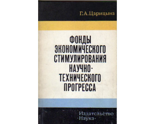 Фонды экономического стимулирования научно-технического прогресса