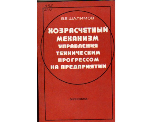 Хозрасчетный механизм управления техническим прогрессом на предприятии