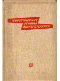 Теоретические основы электротехники. В двух томах. Том 2. (Часть 3. Теория нелинейных электрических и магнитных цепей. Часть 4. Теория электромагнитного поля).