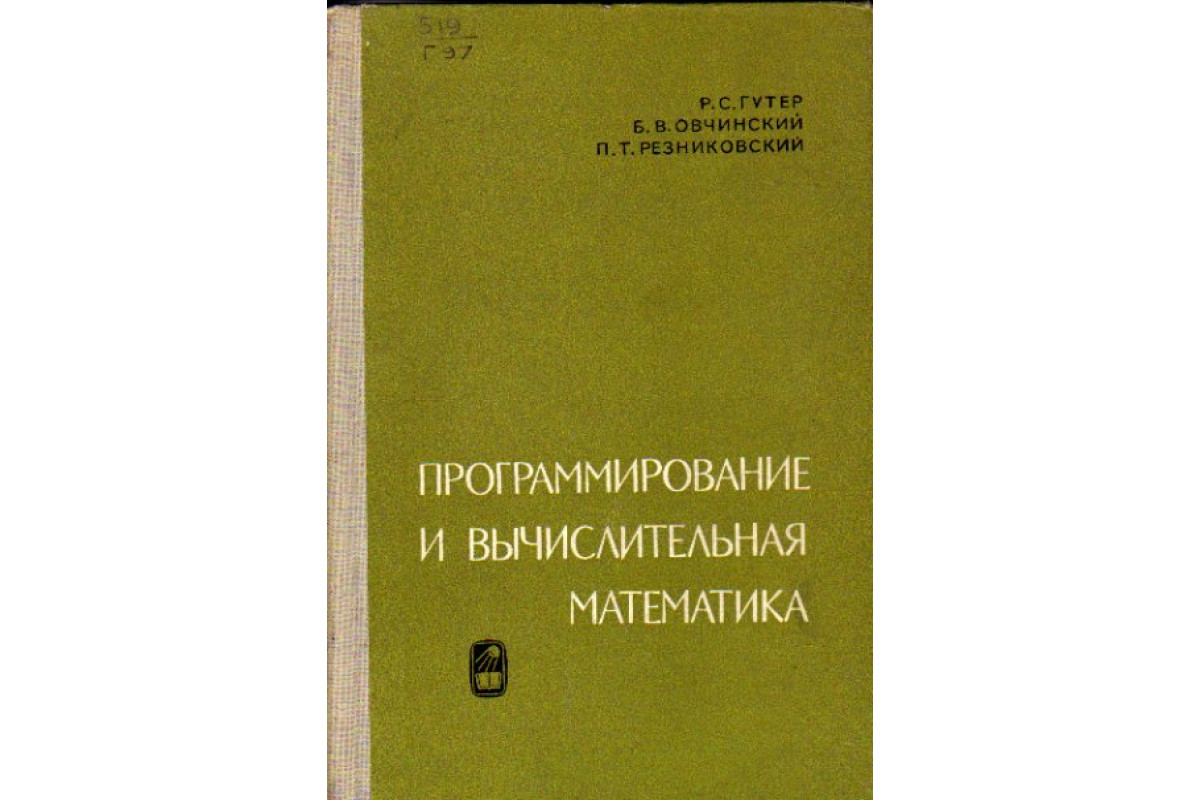 Пособие ч. Основы вычислительной математики. Основы вычислительной математики учебник. Балова вычислительная математика. Гутер р.с. книги и учебники.