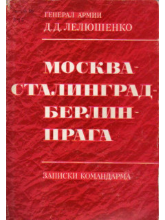 Москва-Сталинград-Берлин-Прага. Записки командира