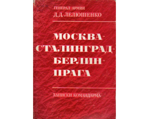 Москва-Сталинград-Берлин-Прага. Записки командира