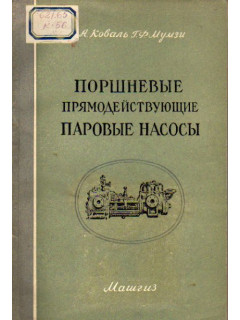 Поршневые прямодействующие паровые насосы
