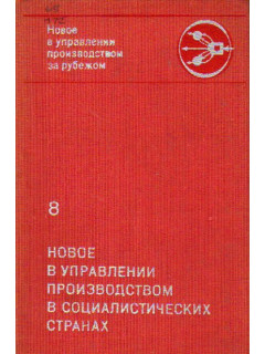 Новое в управлении производством в социалистических странах