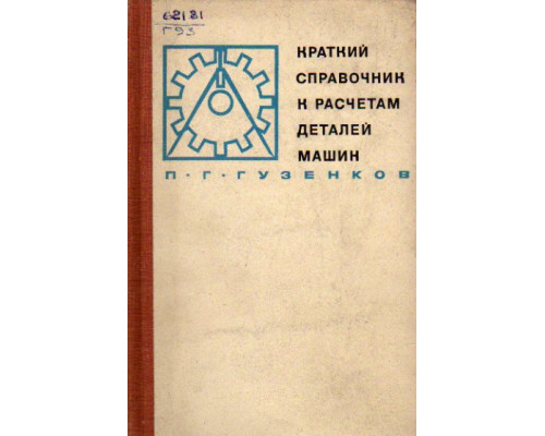 Краткий справочник к расчетам деталей машин