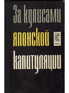 За кулисами японской капитуляции