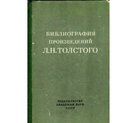 Библиография произведений Л.Н.Толстого