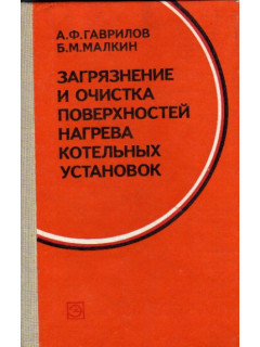 Загрязнение и очистка поверхностей нагрева котельных установок