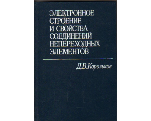 Электронное строение и свойства соединений непереходных элементов