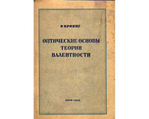 Оптические основы теории валентности