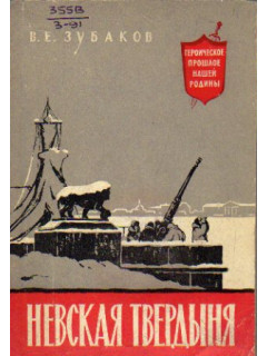 Невская твердыня. Битва за Ленинград в годы Великой Отечественной Войны (1941-1944)