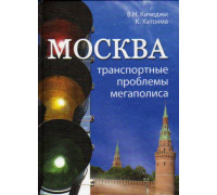Москва: Транспортные проблемы мегаполиса