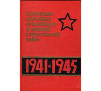 Курганская партийная организация в Великой Отечественной войне 1941-1945