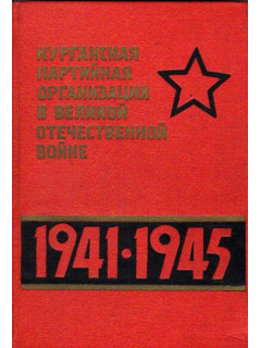 Курганская партийная организация в Великой Отечественной войне 1941-1945