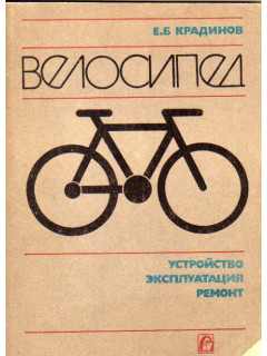 Велосипед. Устройство, эксплуатация, ремонт
