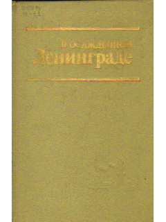 В осажденном Ленинграде