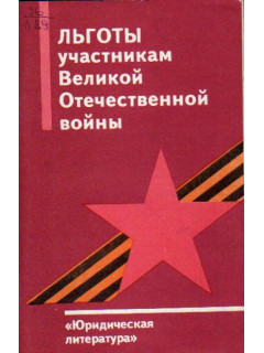 Льготы участникам Великой Отечественной войны