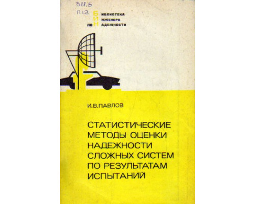 Статистические методы оценки надежности сложных систем по результатам испытаний