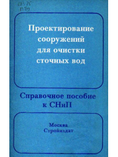 Проектирование сооружений для очистки сточных вод