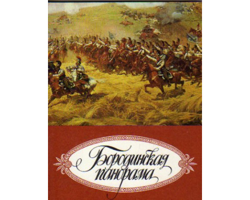Бородинская панорама: путеводитель