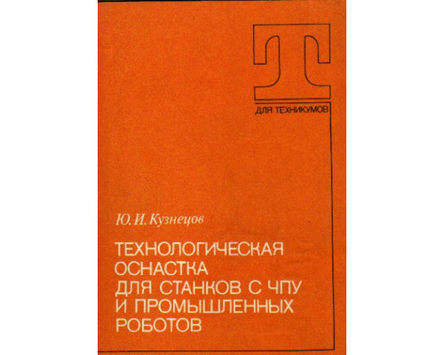 Технологическая оснастка для станков с ЧПУ и промышленных роботов