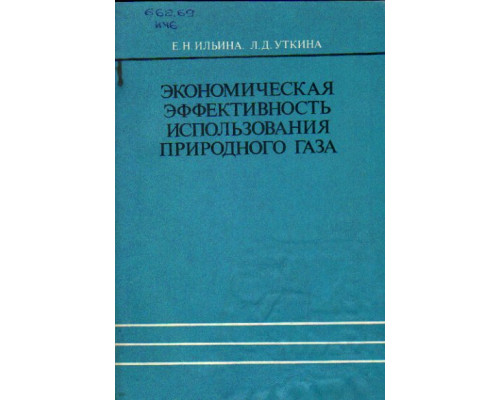 Экономическая эффективность использования природного газа