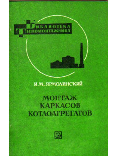 Монтаж каркасов котлоагрегатов