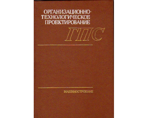 Организационно-технологическое проектирование ГПС