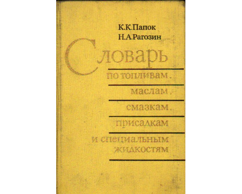 Словарь по топливам, маслам, смазкам, присадкам и специальным жидкостям