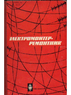 Электромонтер — ремонтник