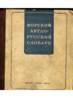 Морской англо - русский словарь