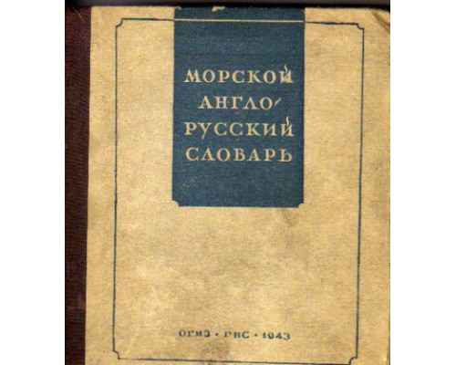 Морской англо - русский словарь