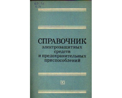 Справочник электрозащитных средств и предохранительных приспособлений