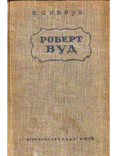 Роберт Вильямс Вуд. Современный чародей физической лаборатории