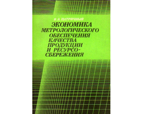 Экономика метрологического обеспечения качества продукции