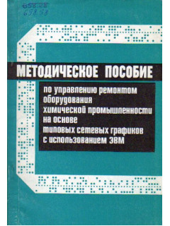 Методическое пособие по управлению ремонтом оборудования химической промышленности на основе типовых сетевых графиков с использованием ЭВМ