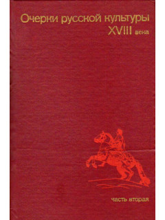 Очерки русской культуры XVIII века. Часть 2