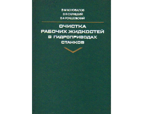 Очистка рабочих жидкостей в гидроприводах станков