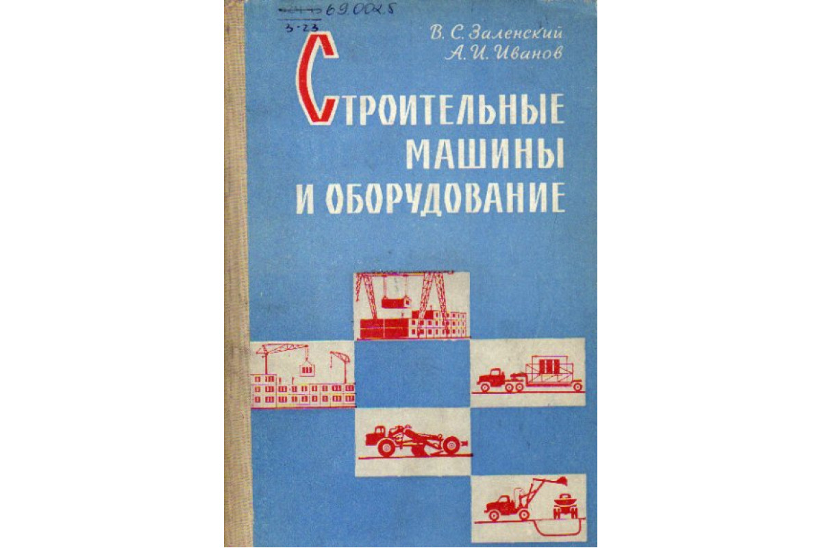 Книга Строительные машины и оборудование (Заленский В.С., Иванов А.И.) 1962  г. Артикул: 11166828 купить