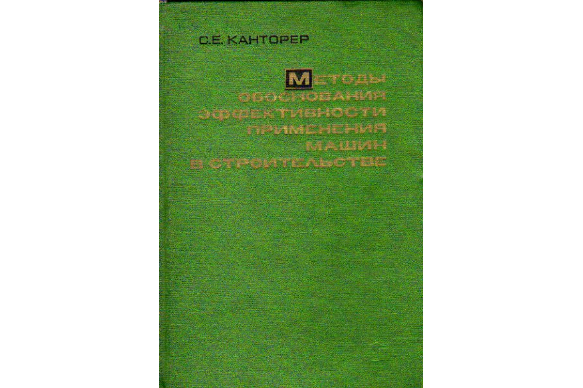 Методы обоснования эффективности применения машин в строительстве