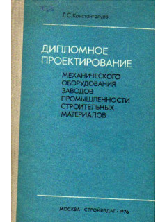 Дипломное проектирование механического оборудования заводов промышленности строительных материалов