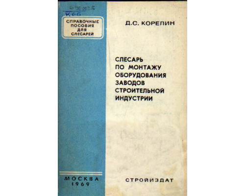 Слесарь по монтажу оборудования заводов строительной индустрии